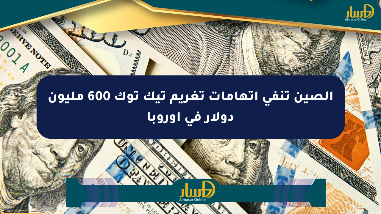 الصين تنفي اتهامات تغريم تيك توك 600 مليون دولار في أوروبا